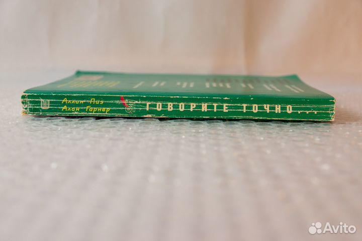 Говорите точно. Аллан Пиз