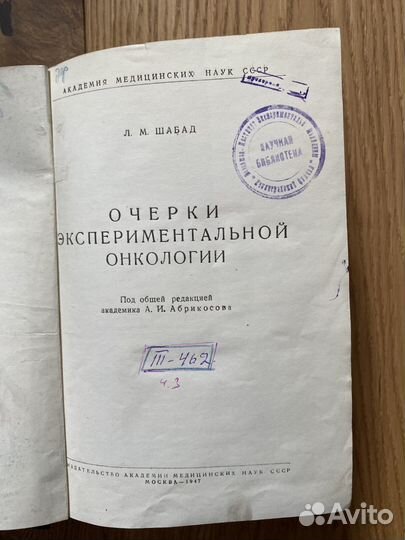 1947 Шабад Очерки экспериментальной онкологии