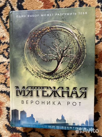 Серия книг «Дивергент« Вероника Рот