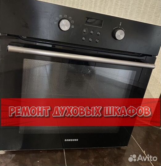 Ремонт духового шкафа