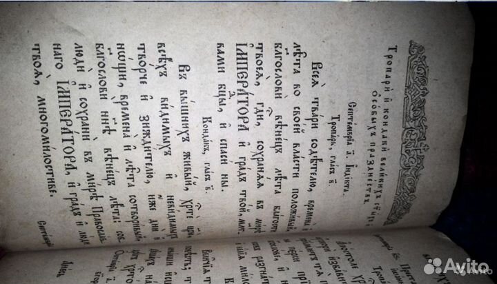 Антиквариат 18 Век Церковная на Старо Славянском