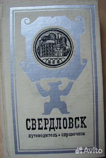 Свердловск. Справочник-путеводитель
