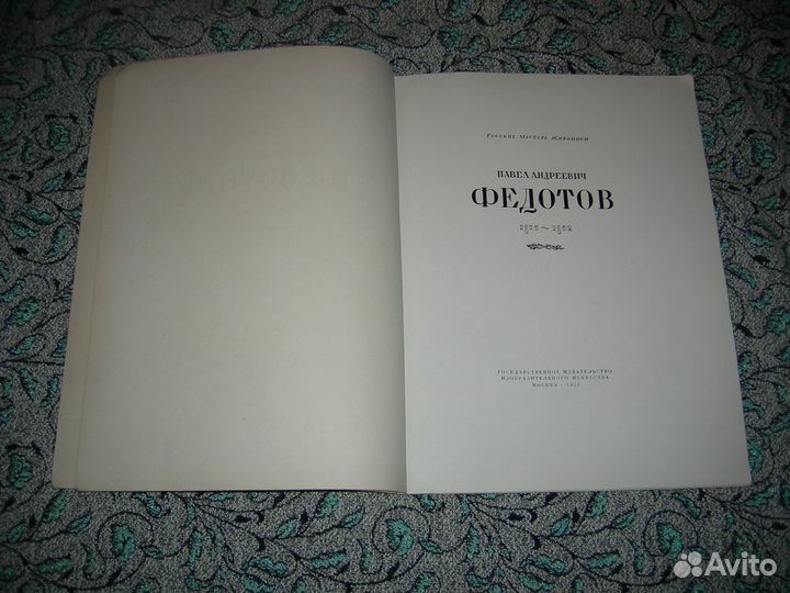 Фотоальбом Федотов Русские мастера живописи 1954 Г