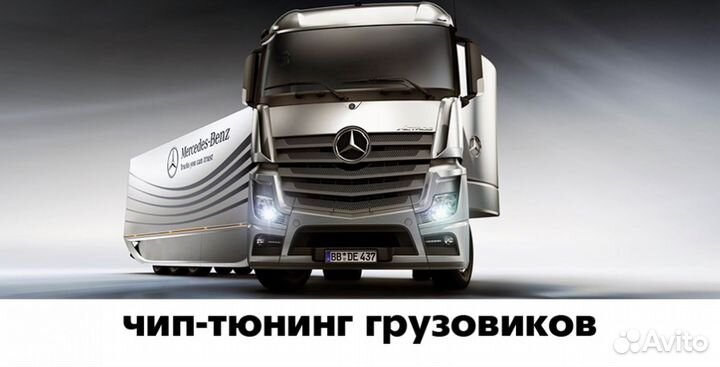 Чип Тюнинг Грузовиков Тракторов Катеров с выездом
