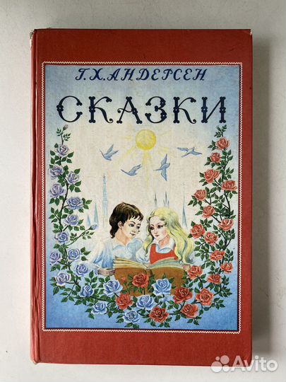 Г.Х.Андерсен Сказки