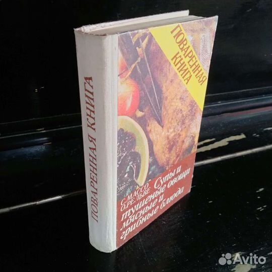 Поваренная книга. 1986 год. Рецепты