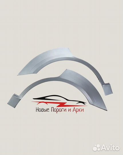 Кузовные арки и пороги Ремонтные арки и пороги