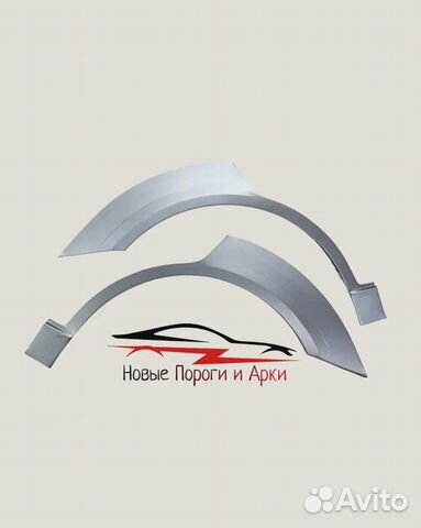 Кузовные арки и пороги Ремонтные арки и пороги