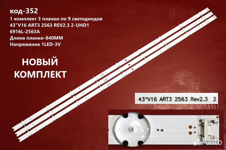 352 Подсветка 43''V16 ART3 UHD REV2.3 6916L-2563A
