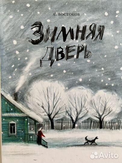 Востоков Зимняя дверь