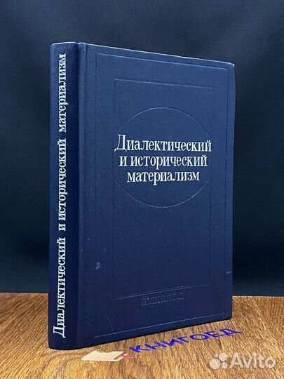 Диалектический и исторический материализм