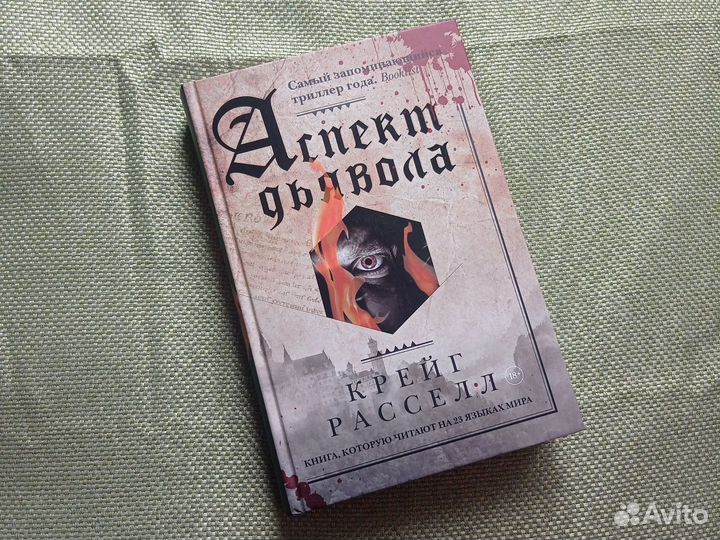 Книга. К. Рассел. Аспект дьявола. Новая