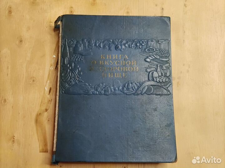 Книга о вкусной и здоровой пище 1952