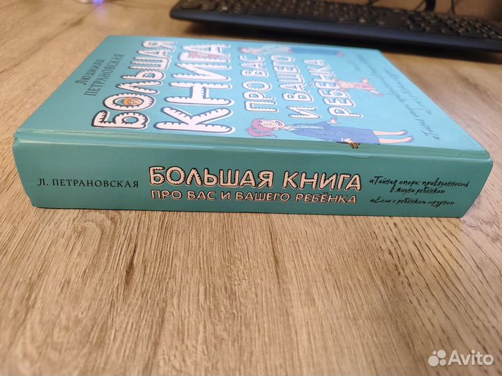 Большая книга про вас и вашего ребёнка