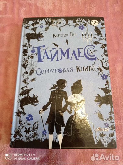 Таймлесс Сапфировая книга