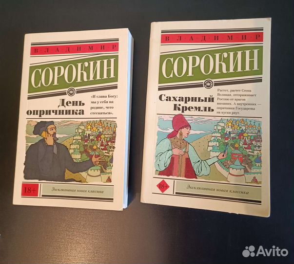 Книги День опричника/Сахарный Кремль. В. Сорокин