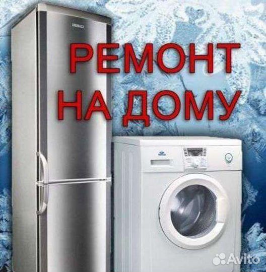 Ремонт холодильников и стиральных машин на дому