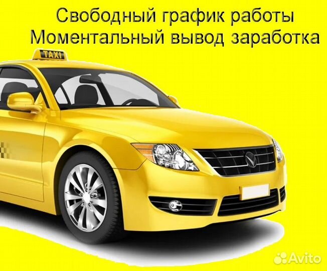 Подработка в такси Яндекс не аренда регистрация