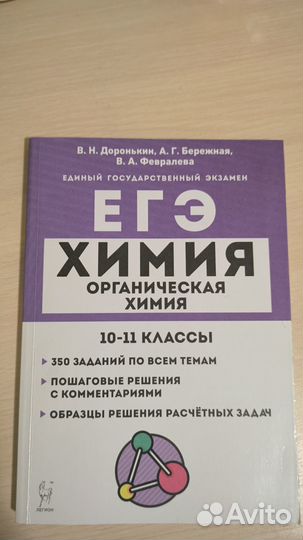 Доронькин Химия орг. и неорг