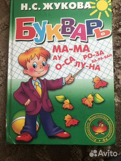 Букварь Н.С.Жукова