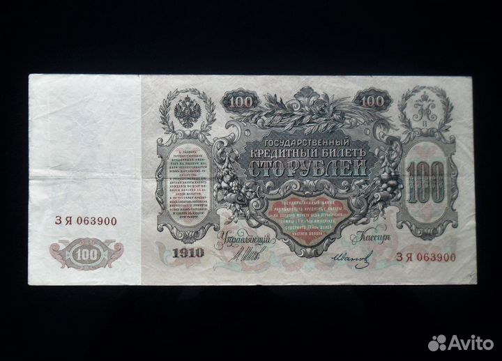 100 рублей 1910