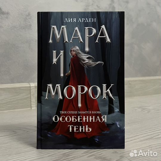 «Мара и Морок». Лия Арден