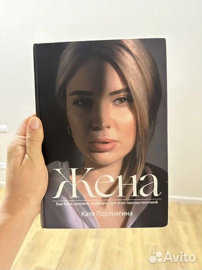 Книга жена катя портнягина