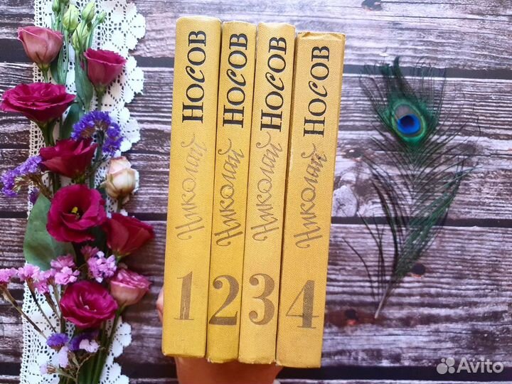 Носов. Собрание сочинений в 4 томах. 1979-1982 гг