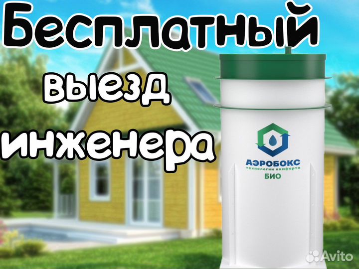 Септик Аэробокс 4 био
