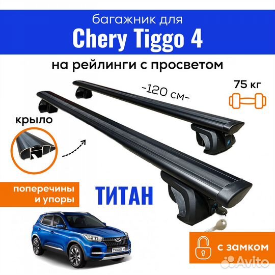 Багажник для Чери Тигго 4, Titan крыло черн.замок