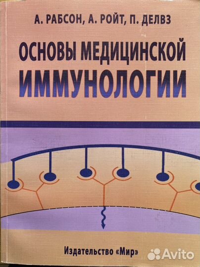 Основы медицинской иммунологии