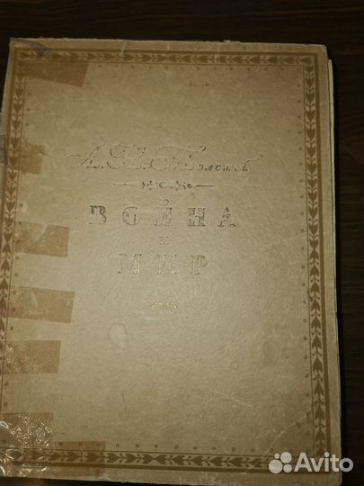 Война и мир 1945г