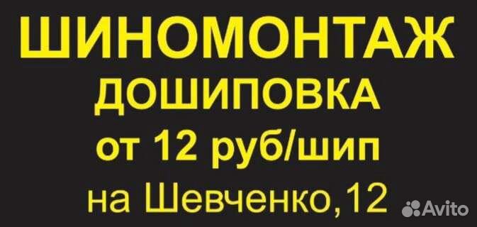 Шиномонтаж