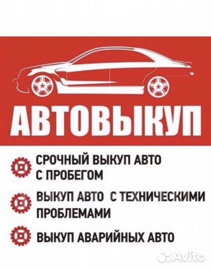Срочный выкуп Авто 24