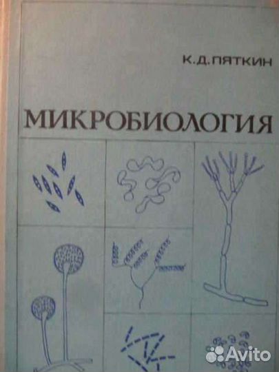 Пяткин К. Д. Микробиология с вирусологией и иммуно