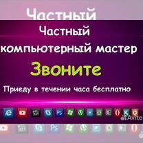 Компьютерный мастер Установка Windows Офис 7,10,16