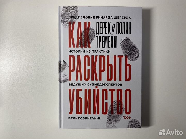 Книга «Как раскрыть убийство»