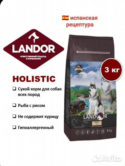 Landor (Ландор) Холистик корм для собак 3 кг