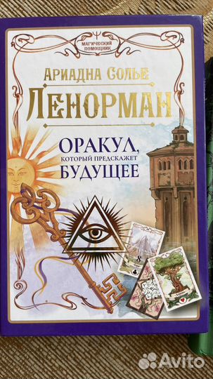 Книги Оракул Ленорман