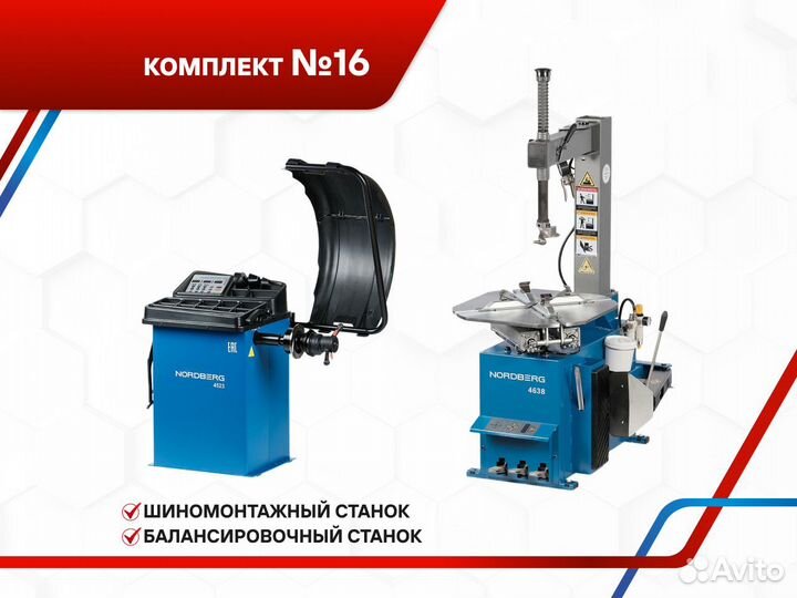 Шиномонтажное оборудование Nordberg №16