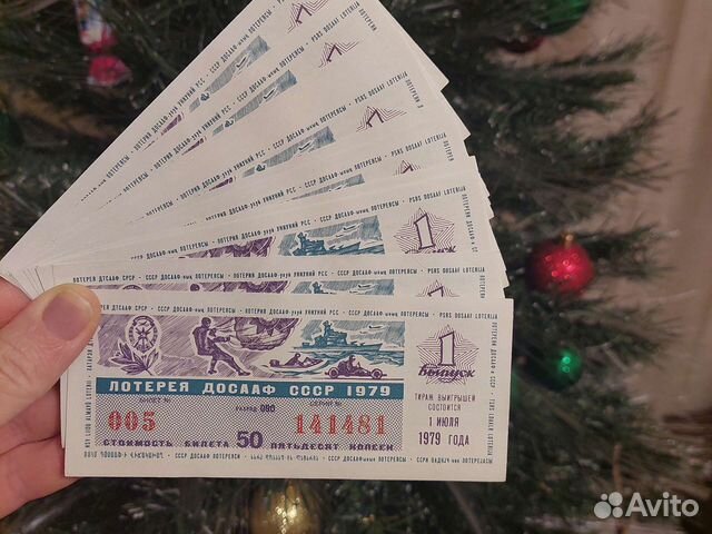 Лотерея досааф СССР 1979г