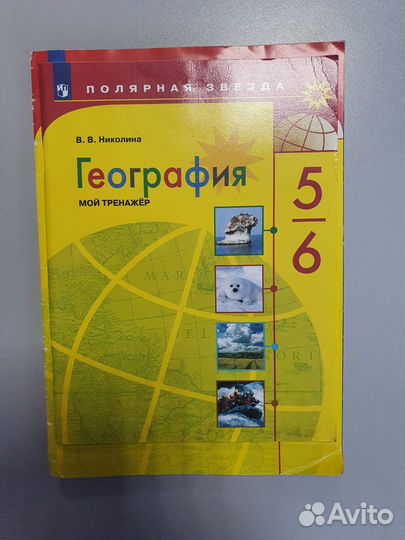 Рабочие тетради 5-6 класс (уч-к по географи продан