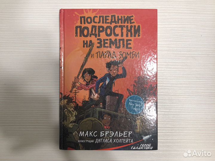 Последние подростки на земле и парад зомби