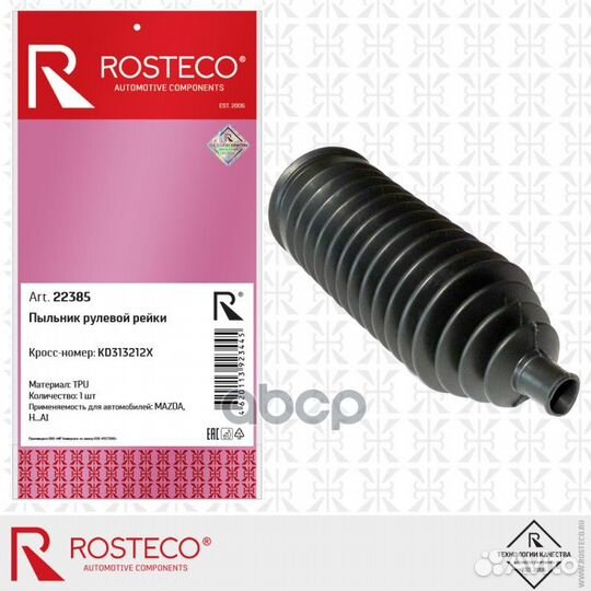 Пыльник рулевой рейки 22385 Rosteco