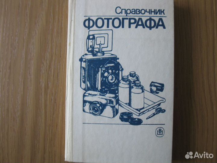 Книга Справочник Фотографа