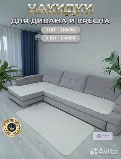 Накидки на диван универсальные /Дивандеки