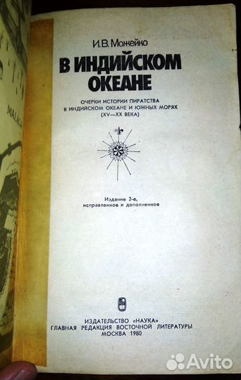 И.В. Можейко. В Индийском океане