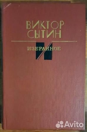 Избранное. Рассказы, очерки. Виктор Сытин