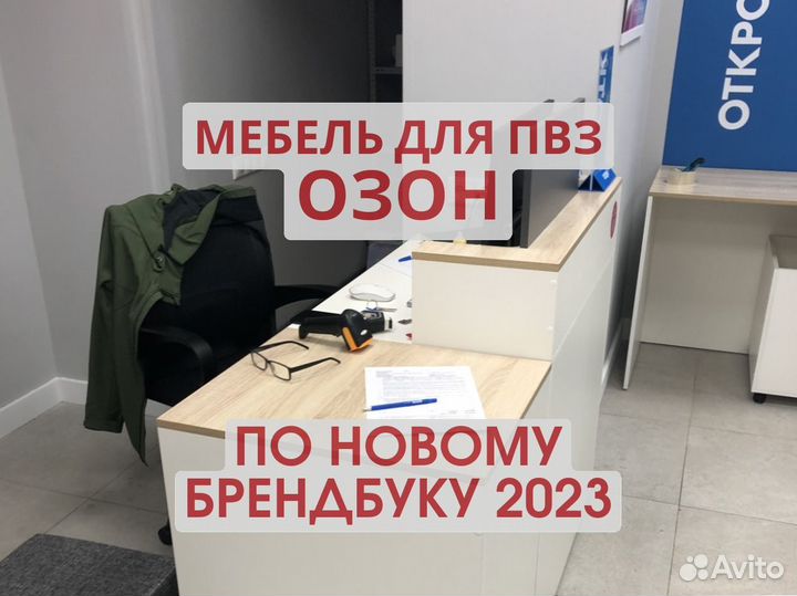 Мебель для пвз озон
