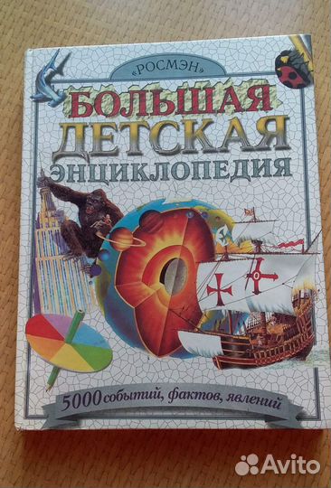 Большая детская энциклопедия